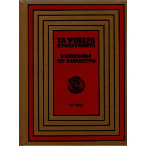 ΤΑ ΦΟΒΕΡΑ ΝΤΟΚΟΥΜΕΝΤΑ | Η ΔΟΛΟΦΟΝΙΑ ΤΟΥ ΚΑΠΟΔΙΣΤΡΙΑ (ΤΟ ΤΙΜΗΜΑ ΤΗΣ ΑΝΕΞΑΡΤΗΣΙΑΣ)